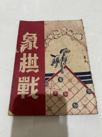 孤品 1952年 象棋战