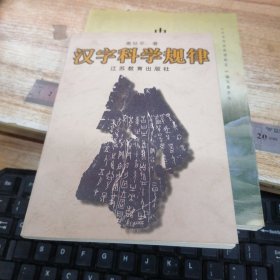 汉字科学规律