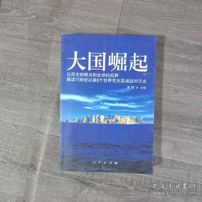 大国崛起：解读15世纪以来9个世界性大国崛起的历史