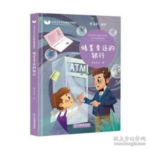 儿童文学名家精品典藏馆 储蓄幸运的银行