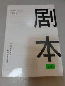 剧本：影视写作的艺术、技巧和商业运作（UCLA影视写作教程）