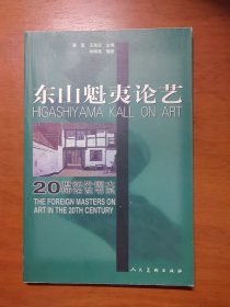 东山魁夷论艺：20世纪外国大师论艺术书系