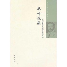 廖仲恺集  广东省社会科院史研究所编 正版图书