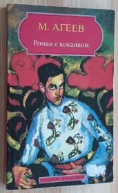 俄文书 Роман с кокаином/ Nouvelle avec cocaïne  de M Ageev  (Auteur)