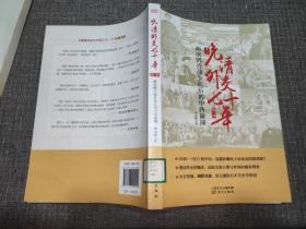 晚清外交七十年：两次鸦片战争前后的中西碰撞【干净品好未阅】