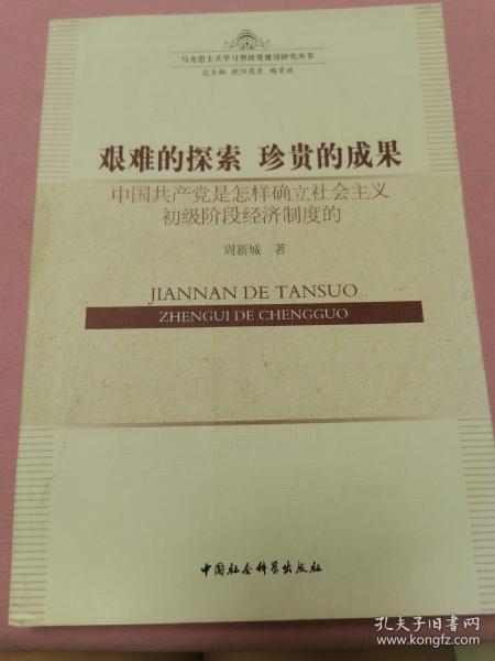 艰难的探索?珍贵的成果：中国共产党是怎样确立社会主义初级阶段经济制度的