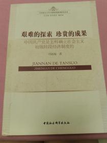 艰难的探索?珍贵的成果：中国共产党是怎样确立社会主义初级阶段经济制度的