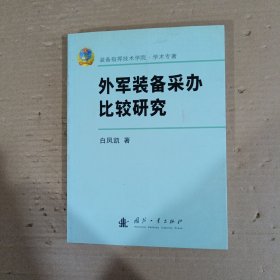 外军装备采办比较研究