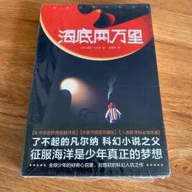 海底两万里(平装本) 法儒勒·凡尔纳 著 金桔芳 译