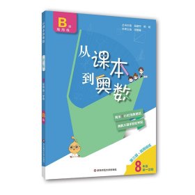 从课本到奥数八年级B版学期（第三版） 华东师大 9787576000665 吴建平  熊斌