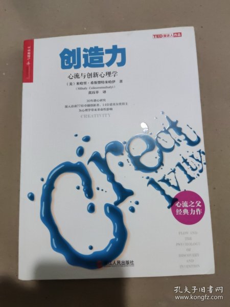 创造力：心流与创新心理学