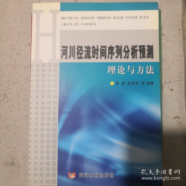 河川径流时间序列分析预测理论与方法