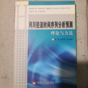 河川径流时间序列分析预测理论与方法