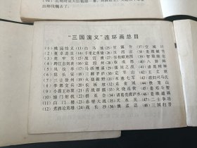 连环画三国演义48册一套全1980年代版本 印刷精良值得一看（第二套）