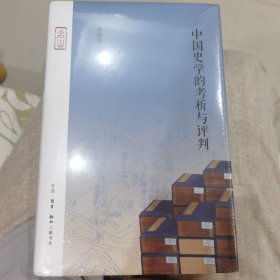 中国史学的考析与评判