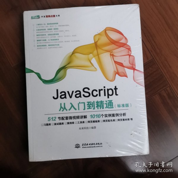 JavaScript从入门到精通（标准版）