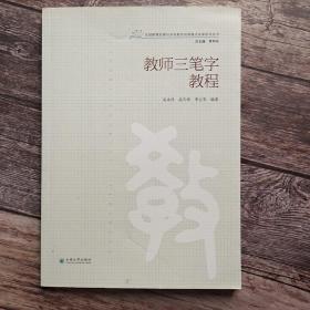 教师三笔字教程