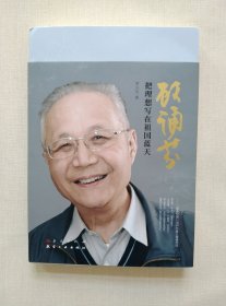 顾诵芬：把理想写在祖国蓝天