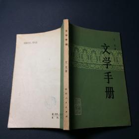 文学手册