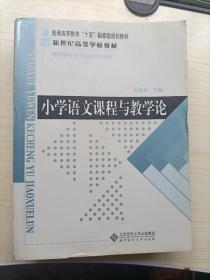 小学语文课程与教学论