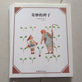 奇妙的种子