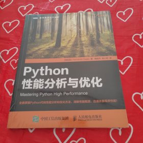 Python性能分析与优化