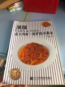 顶级意大利面：披萨技术教本