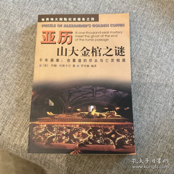 亚历山大金棺之谜:千年悬案：在墓道的尽头与亡灵相遇