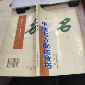 中医名方配伍技巧