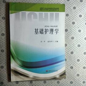 基礎(chǔ)護(hù)理學(xué)