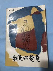 我是你爸爸（王朔， 1992年，人民文学版）