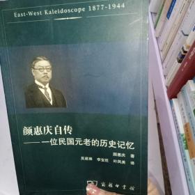 颜惠庆自传：一位民国元老的历史记忆【  签赠本】