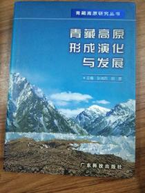 青藏高原形成演化与发展