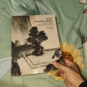 中国嘉德2024春季拍卖会 觉春集 中国近现代书画集