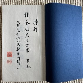 古籍版本专家、书法家、琉璃厂老人魏广洲(1912一2006):签名赠送琉璃厂外文版本学家种金明(桃城人,15岁进琉璃厂),《魏广洲手书老子道德经》线装一册全~