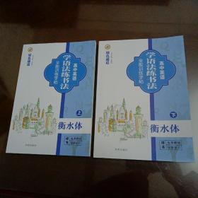綠色通道高中英語學(xué)語法練書法全能訓(xùn)練字帖（上、下冊）【衡水體】〈書前面有12頁邊緣被黑三角覆蓋〉