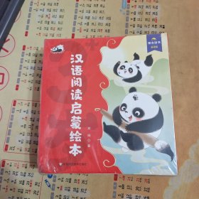 潘达汉语阅读启蒙绘本 全30册 3-6岁幼小衔接儿童识字书幼儿认字汉语启蒙绘本 幼儿园宝宝中文自主分级阅读
