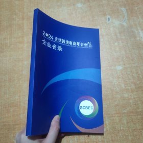 2024全球跨境电商年会