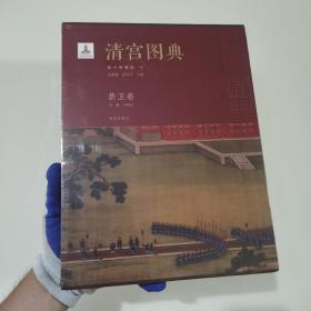 清宫图典·禁卫卷