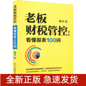 老板財(cái)稅管控:看懂報(bào)表100問(wèn)