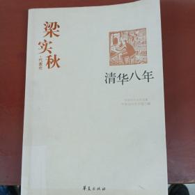 梁实秋代表作：中国现代文学百家