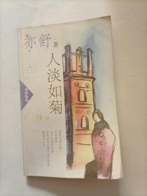 人淡如菊