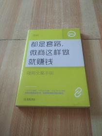 都是套路，微商这样做就赚钱：微商文案手册