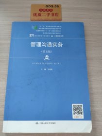 管理沟通实务（第五版）（21世纪高职高专规划教材·工商管理系列；“十二五”职业教育国家规划教材