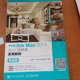 中文版3dsMax2014从入门到精通实用教程（微课版）