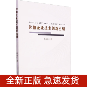 沈陽企業(yè)技術(shù)創(chuàng)新史綱