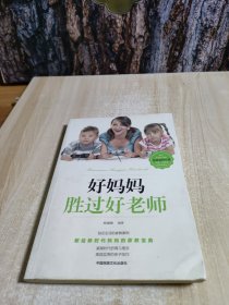 好妈妈胜过好老师
