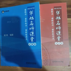 2016年国家司法考试华旭名师课堂 国际法 国际私法 国际经济法（知识篇+真题篇）