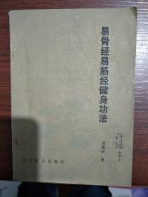 易骨经易筋经健身功法，常维祯  1991年印