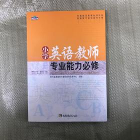 小学英语教师专业能力必修